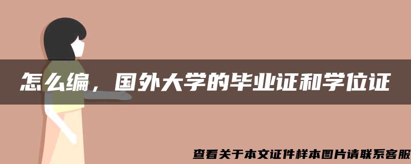 怎么编，国外大学的毕业证和学位证