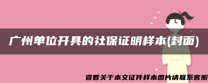 广州单位开具的社保证明样本(封面)