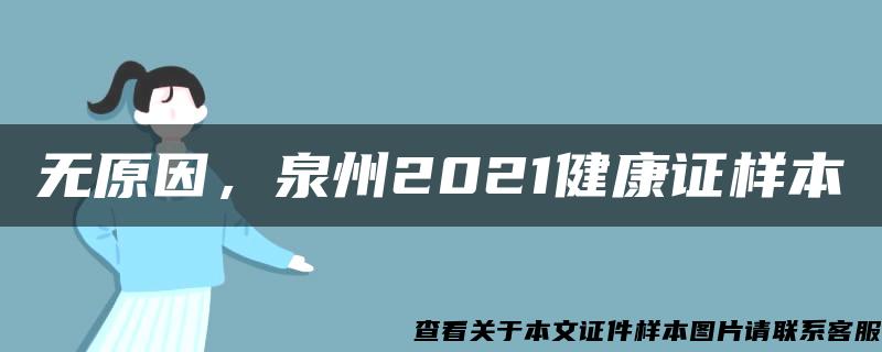 无原因，泉州2021健康证样本