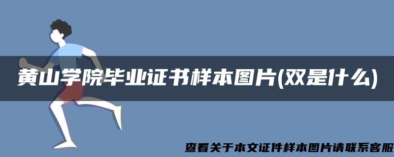 黄山学院毕业证书样本图片(双是什么)