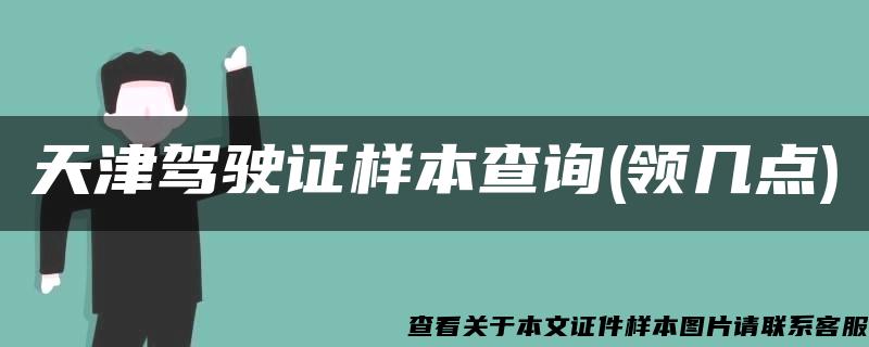 天津驾驶证样本查询(领几点)