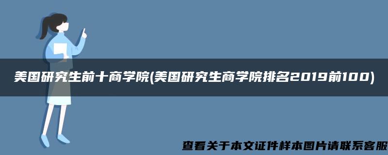 美国研究生前十商学院(美国研究生商学院排名2019前100)