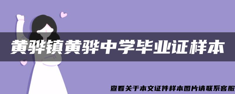 黄骅镇黄骅中学毕业证样本