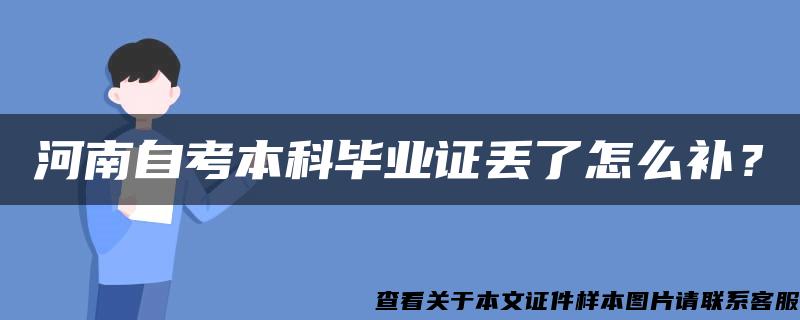 河南自考本科毕业证丢了怎么补？