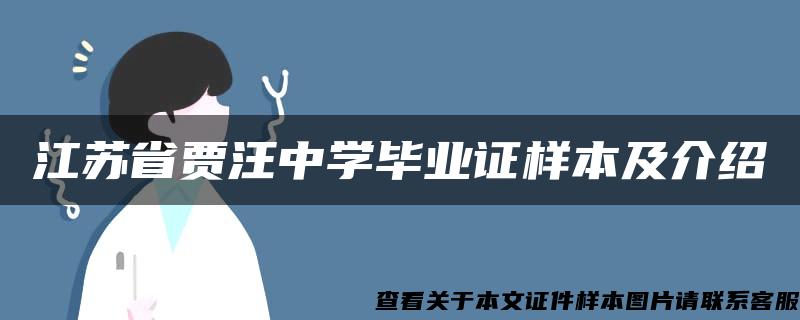 江苏省贾汪中学毕业证样本及介绍