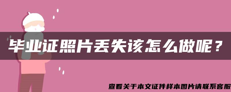 毕业证照片丢失该怎么做呢？