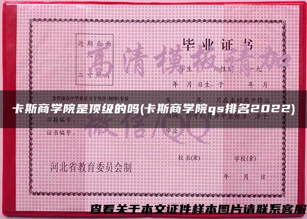 卡斯商学院是顶级的吗(卡斯商学院qs排名2022)