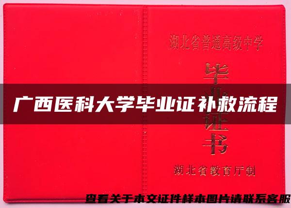 广西医科大学毕业证补救流程