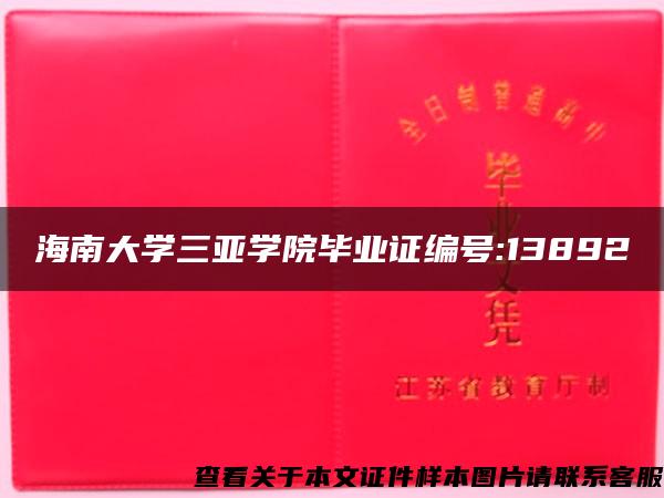 海南大学三亚学院毕业证编号:13892