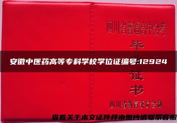 安徽中医药高等专科学校学位证编号:12924