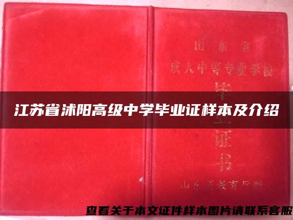 江苏省沭阳高级中学毕业证样本及介绍