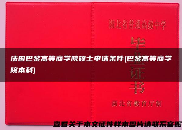 法国巴黎高等商学院硕士申请条件(巴黎高等商学院本科)