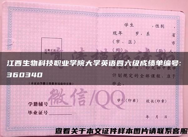 江西生物科技职业学院大学英语四六级成绩单编号:360340