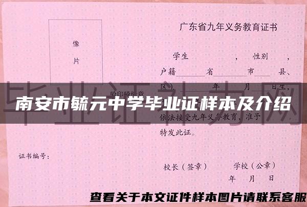 南安市毓元中学毕业证样本及介绍