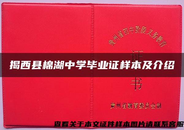 揭西县棉湖中学毕业证样本及介绍