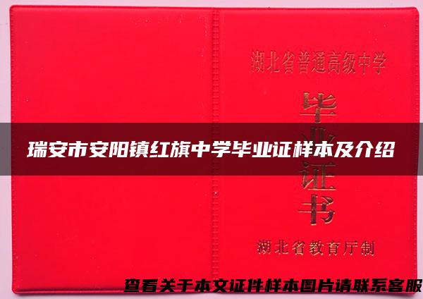 瑞安市安阳镇红旗中学毕业证样本及介绍