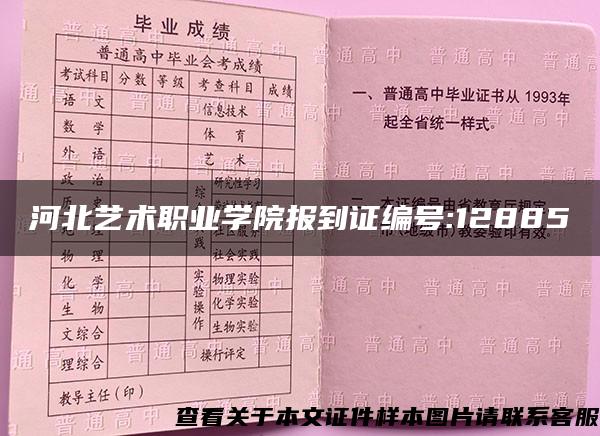 河北艺术职业学院报到证编号:12885