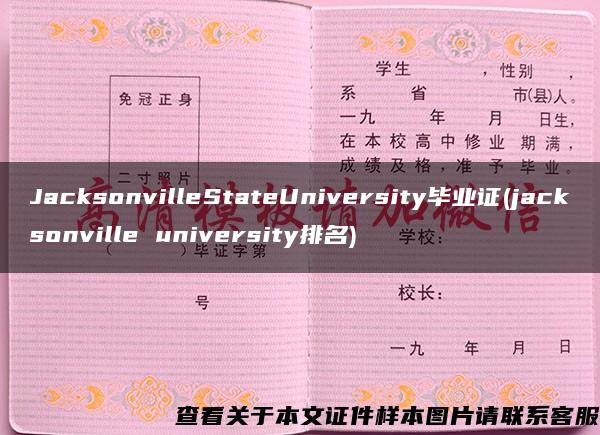 JacksonvilleStateUniversity毕业证(jacksonville university排名)