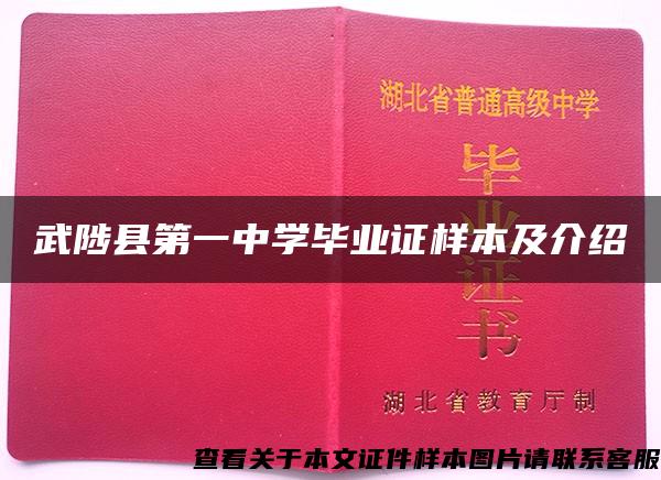 武陟县第一中学毕业证样本及介绍