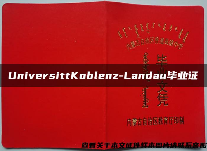 UniversittKoblenz-Landau毕业证