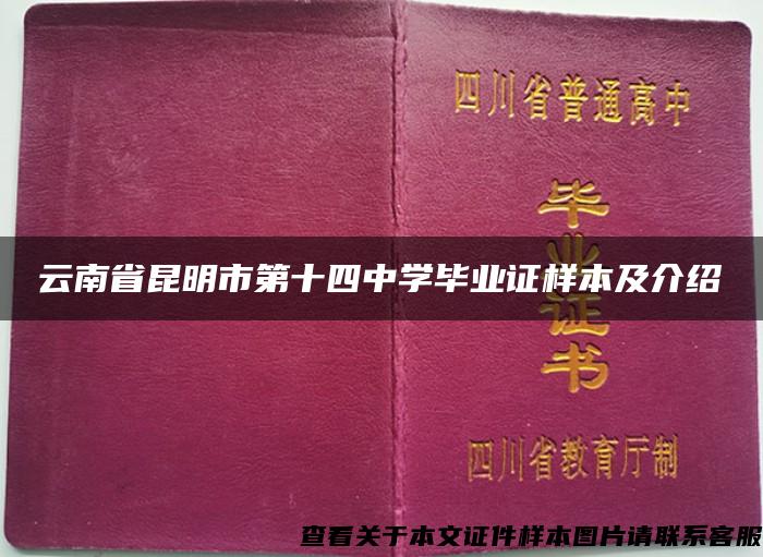 云南省昆明市第十四中学毕业证样本及介绍