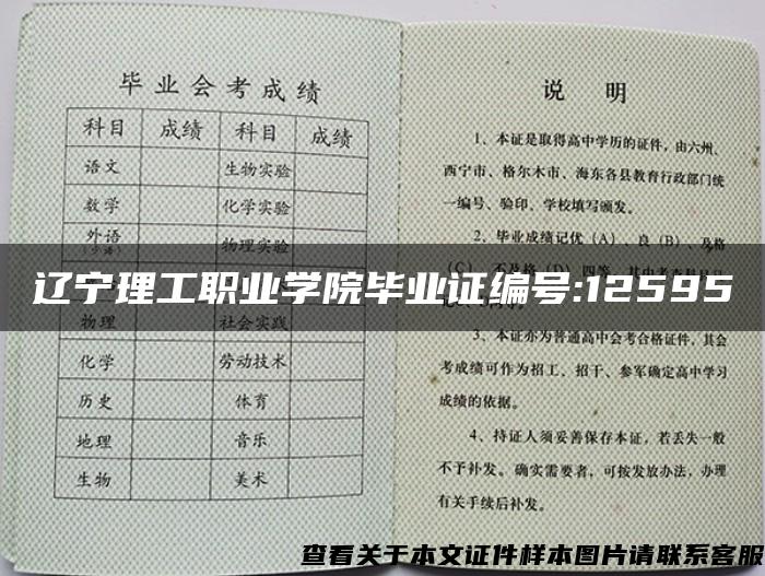 辽宁理工职业学院毕业证编号:12595