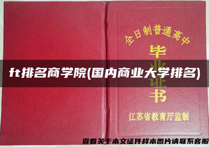 ft排名商学院(国内商业大学排名)