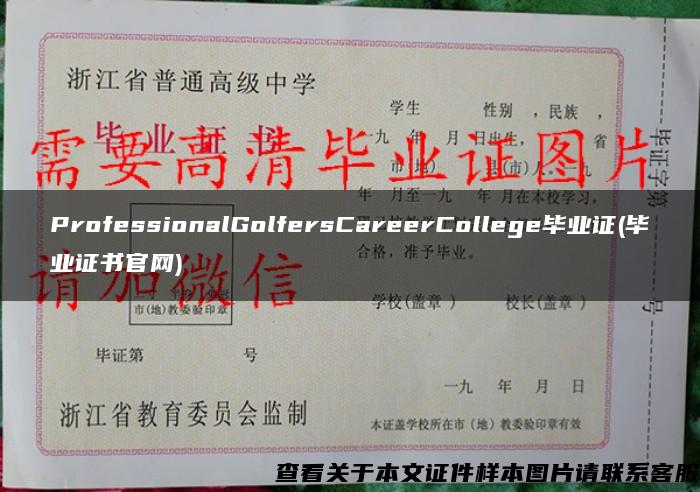 ProfessionalGolfersCareerCollege毕业证(毕业证书官网)