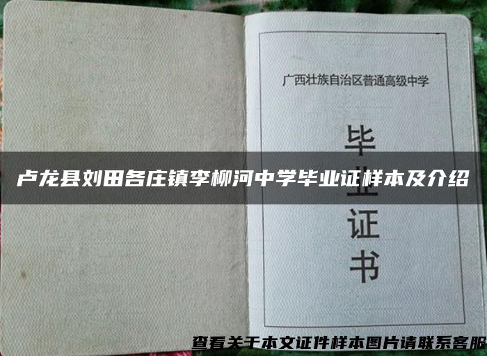 卢龙县刘田各庄镇李柳河中学毕业证样本及介绍