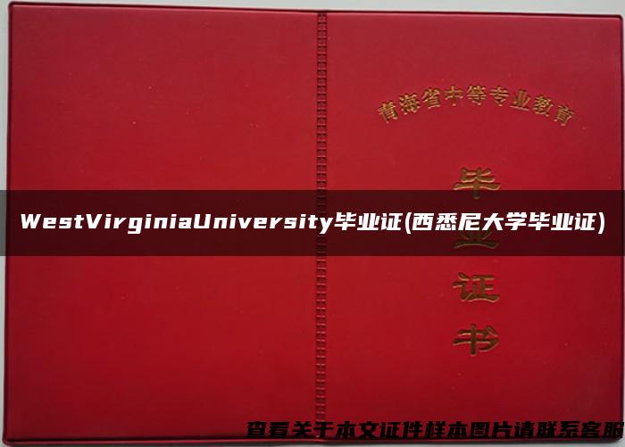 WestVirginiaUniversity毕业证(西悉尼大学毕业证)