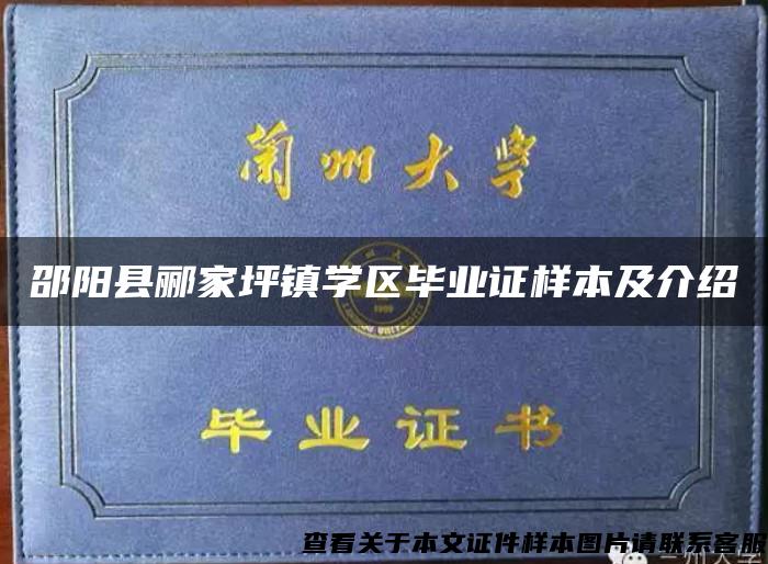 邵阳县郦家坪镇学区毕业证样本及介绍