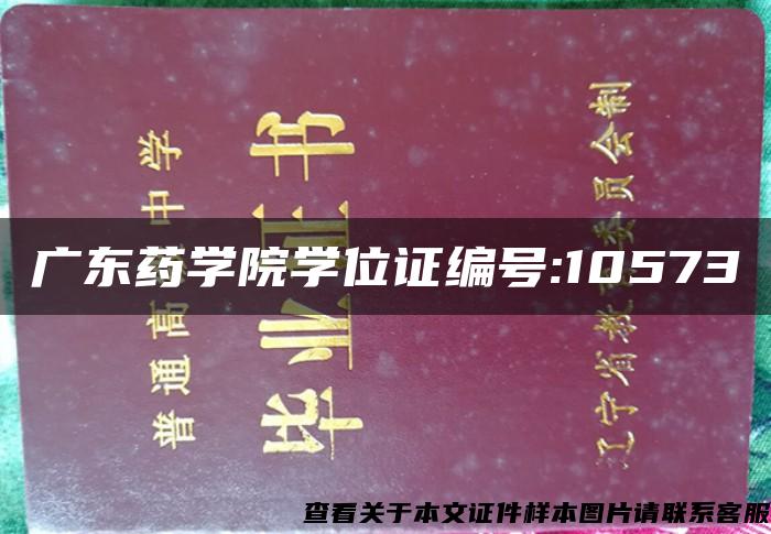 广东药学院学位证编号:10573