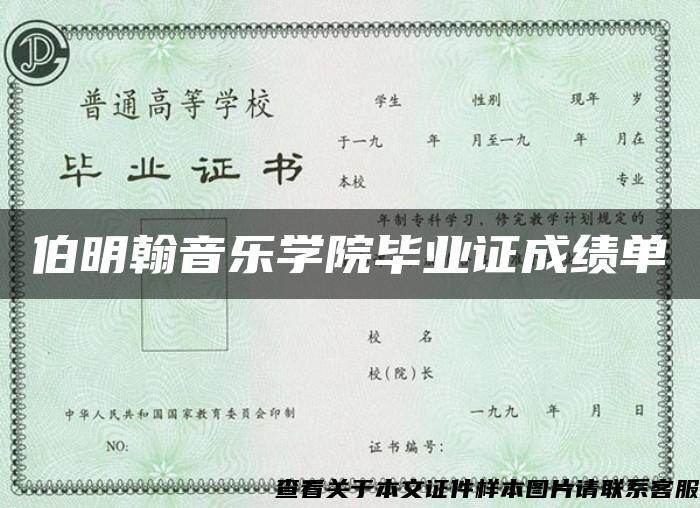 伯明翰音乐学院毕业证成绩单