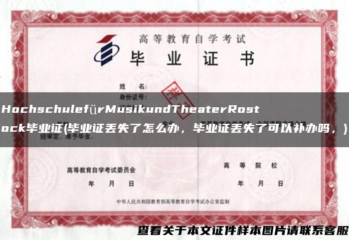 HochschulefürMusikundTheaterRostock毕业证(毕业证丢失了怎么办，毕业证丢失了可以补办吗，)