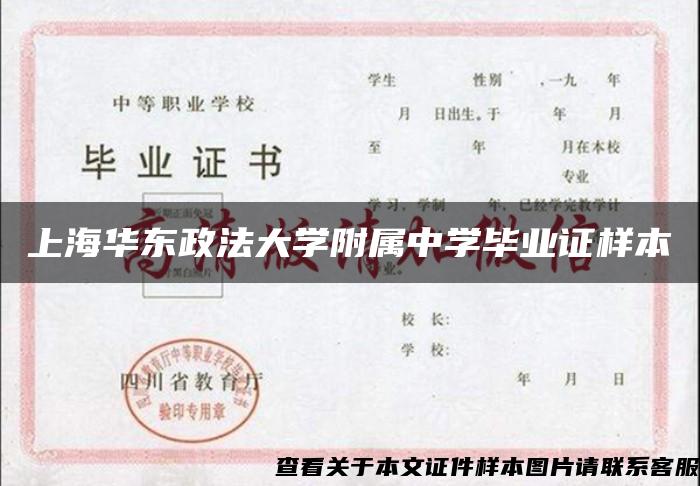 上海华东政法大学附属中学毕业证样本