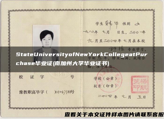 StateUniversityofNewYorkCollegeatPurchase毕业证(南加州大学毕业证书)