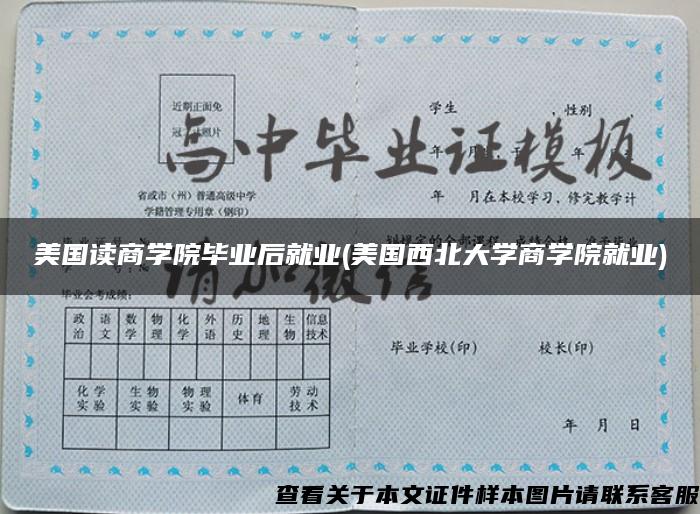 美国读商学院毕业后就业(美国西北大学商学院就业)