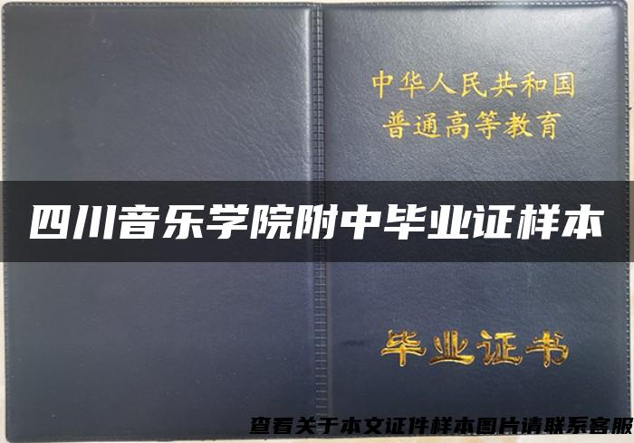 四川音乐学院附中毕业证样本