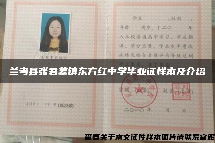 兰考县张君墓镇东方红中学毕业证样本及介绍