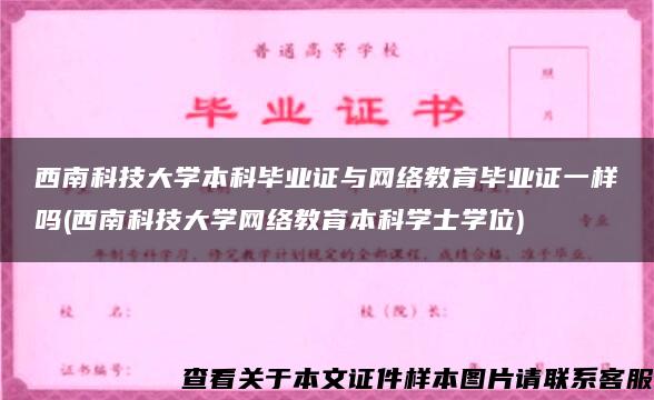 西南科技大学本科毕业证与网络教育毕业证一样吗(西南科技大学网络教育本科学士学位)