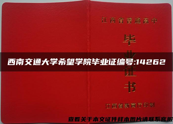 西南交通大学希望学院毕业证编号:14262