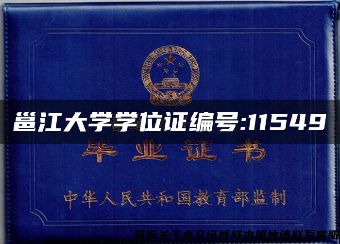 邕江大学学位证编号:11549