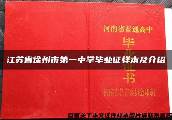 江苏省徐州市第一中学毕业证样本及介绍