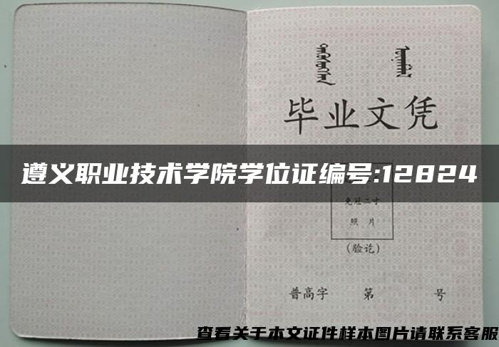 遵义职业技术学院学位证编号:12824