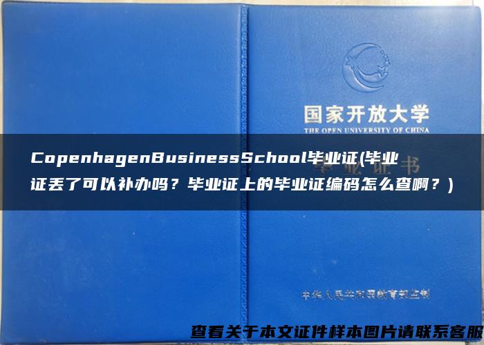 CopenhagenBusinessSchool毕业证(毕业证丢了可以补办吗？毕业证上的毕业证编码怎么查啊？)