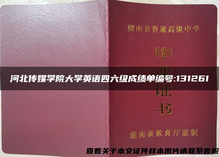 河北传媒学院大学英语四六级成绩单编号:131261