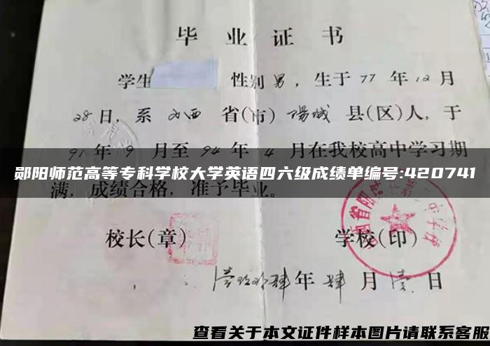 郧阳师范高等专科学校大学英语四六级成绩单编号:420741