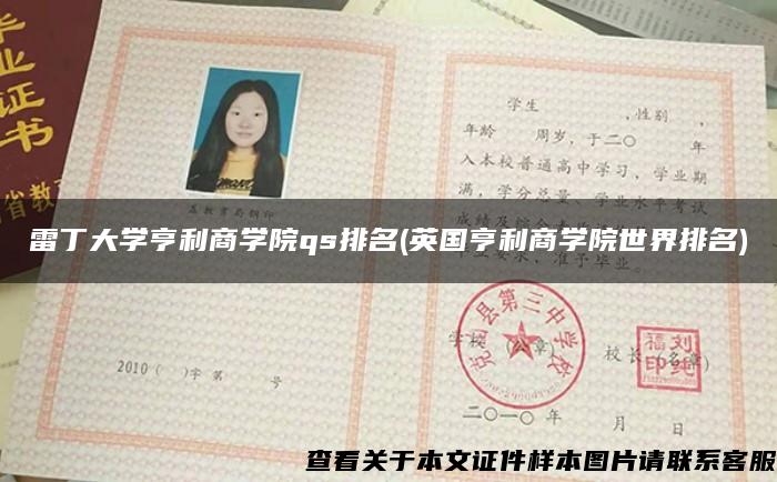 雷丁大学亨利商学院qs排名(英国亨利商学院世界排名)