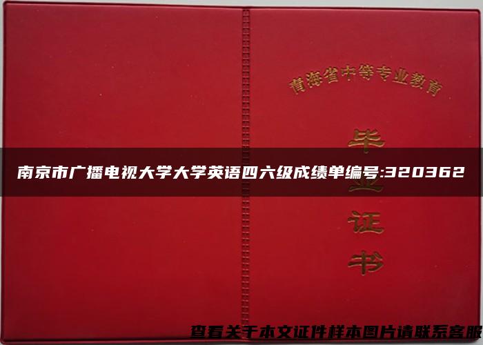 南京市广播电视大学大学英语四六级成绩单编号:320362