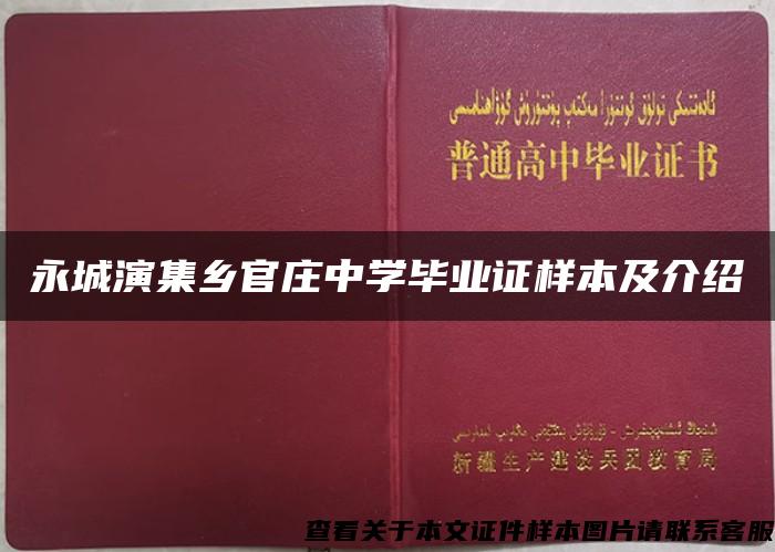 永城演集乡官庄中学毕业证样本及介绍